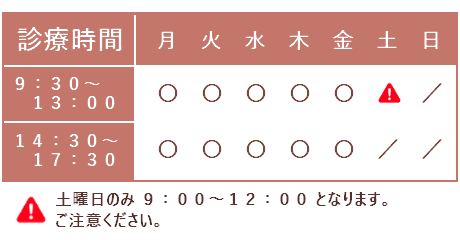 診療時間は平日９：３０～１３：００、１４：３０～１７：３０／土曜９：００～１２：００